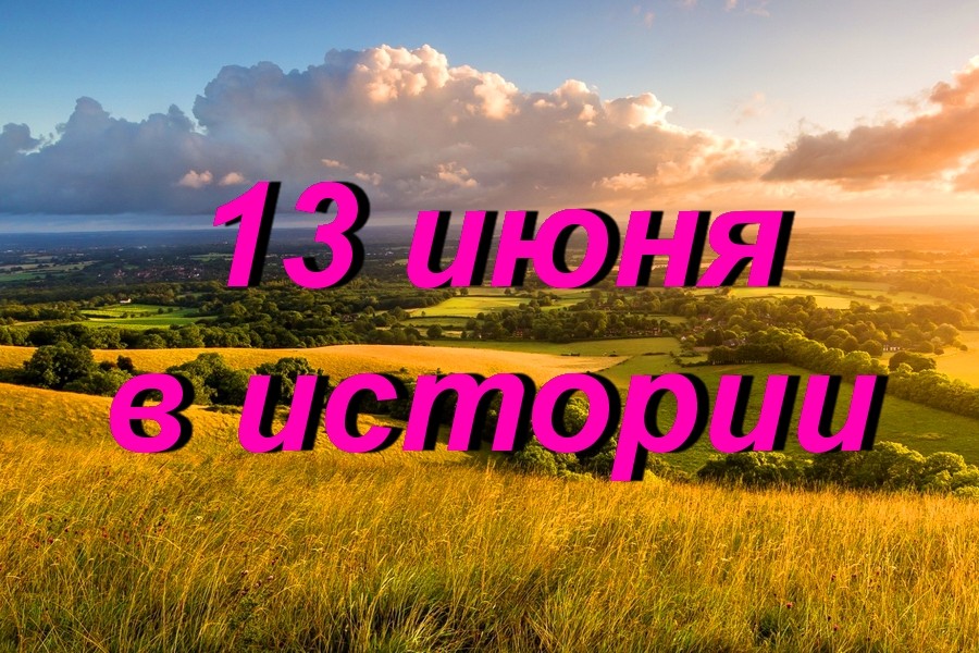 13 июня в истории