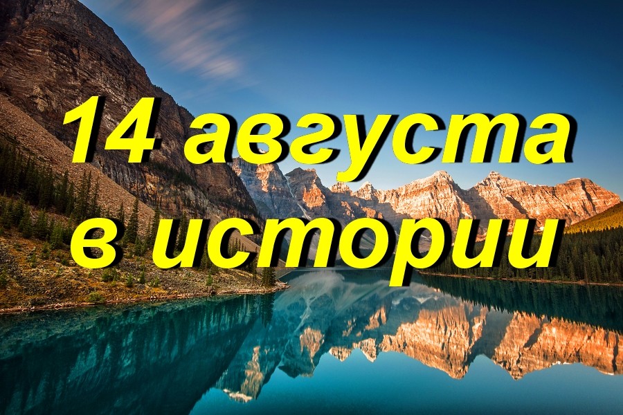 14 августа в истории