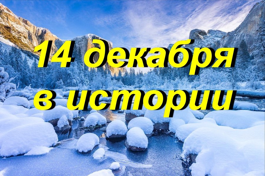 14 декабря в истории