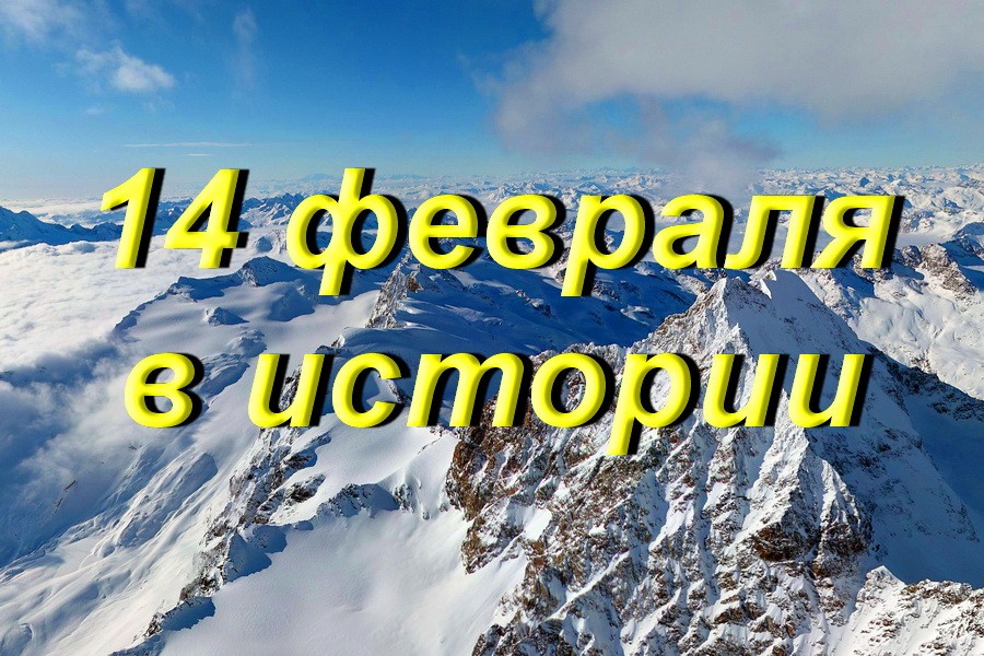 14 февраля в истории