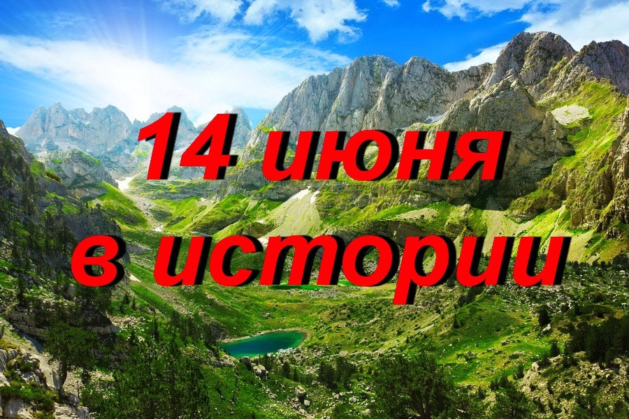14 июня в истории
