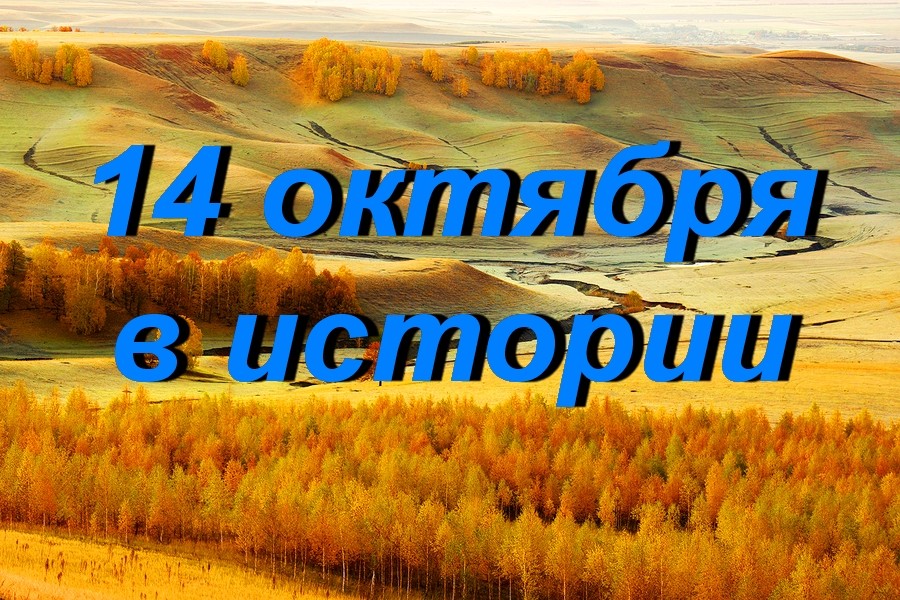 14 октября в истории - Знаменательное событие