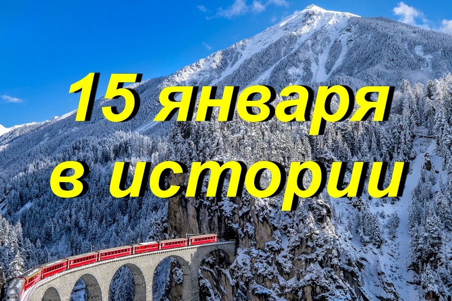 15 января в истории