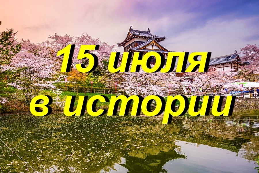 15 июля в истории