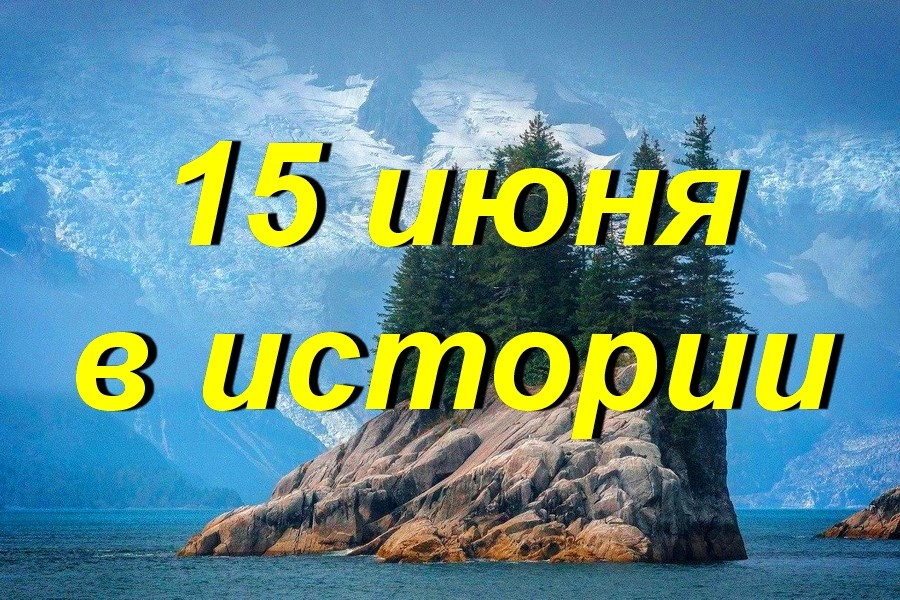 15 июня в истории