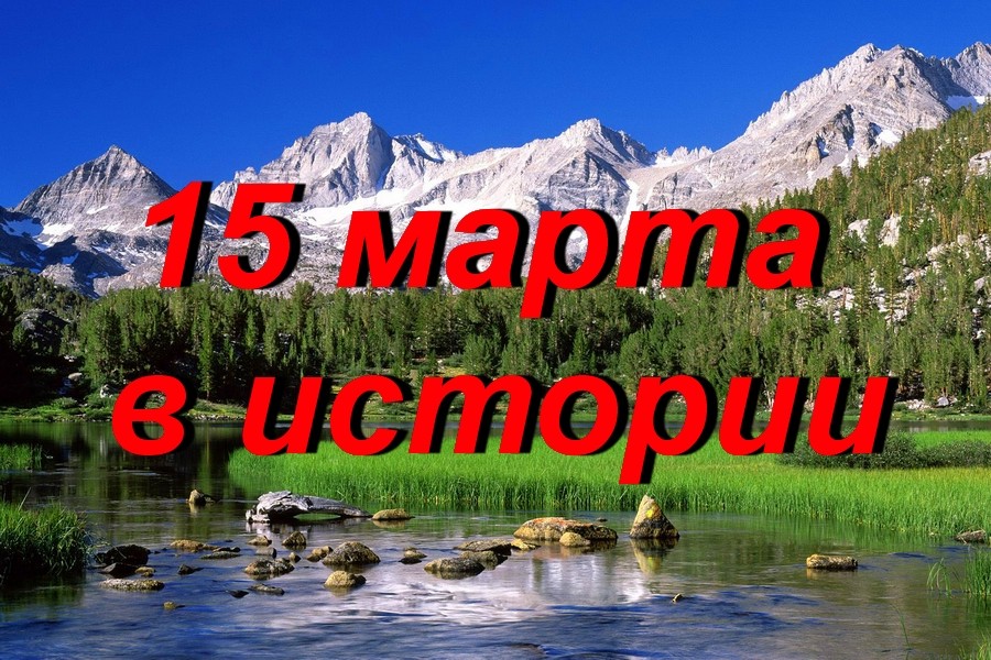 15 марта в истории