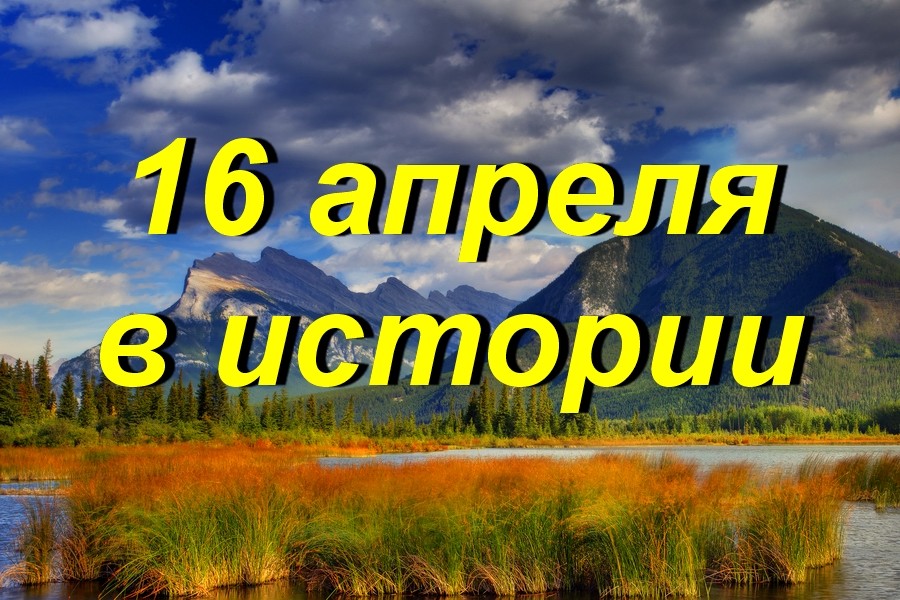 16 апреля в истории