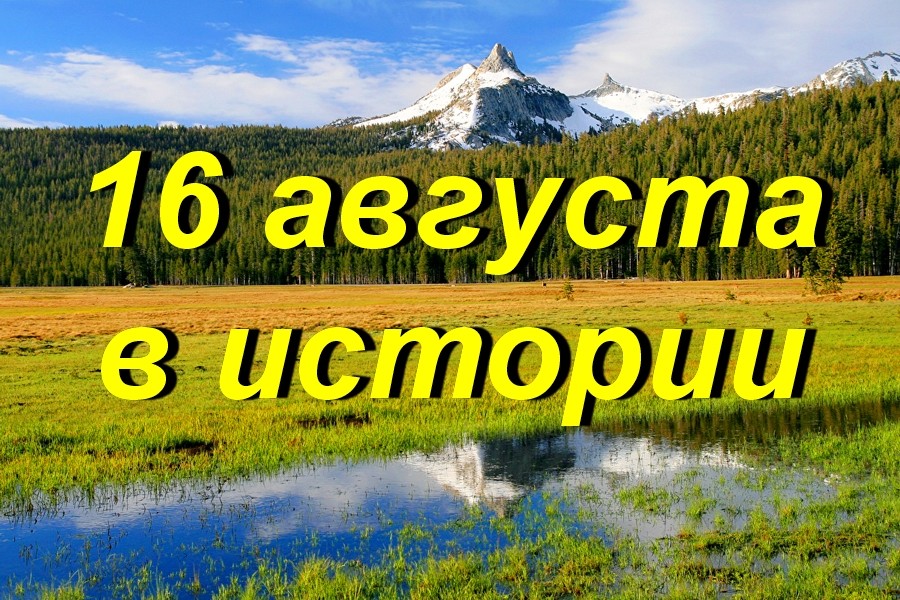 16 августа в истории
