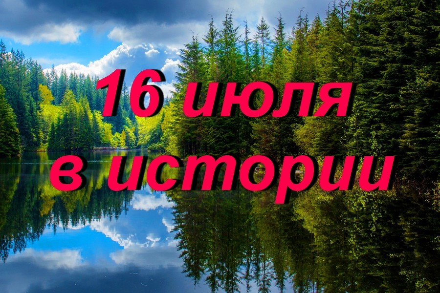 16 июля в истории