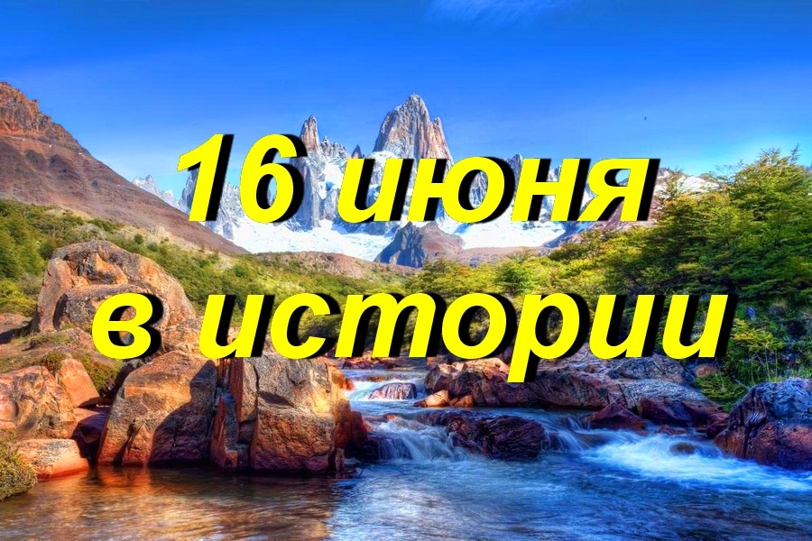 16 июня в истории