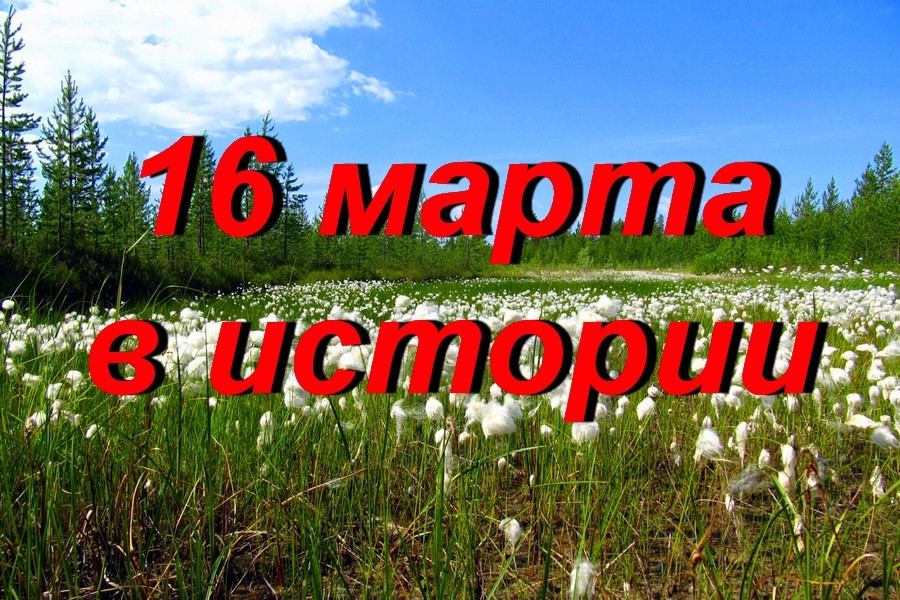 16 марта в истории