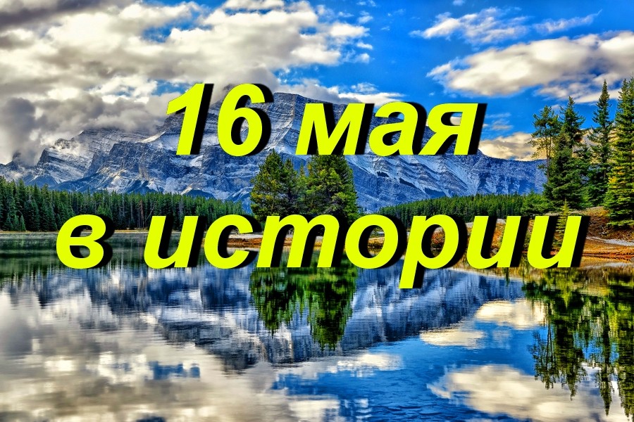 16 мая международный день мирного сосуществования картинки