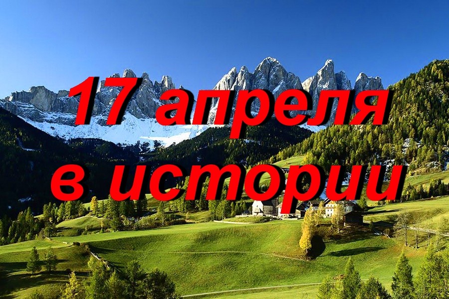 17 апреля в истории