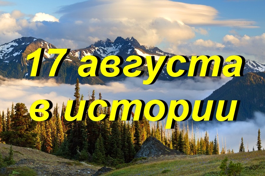 17 августа в истории
