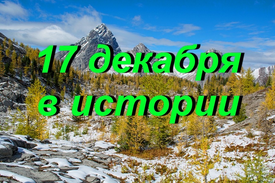 17 декабря в истории