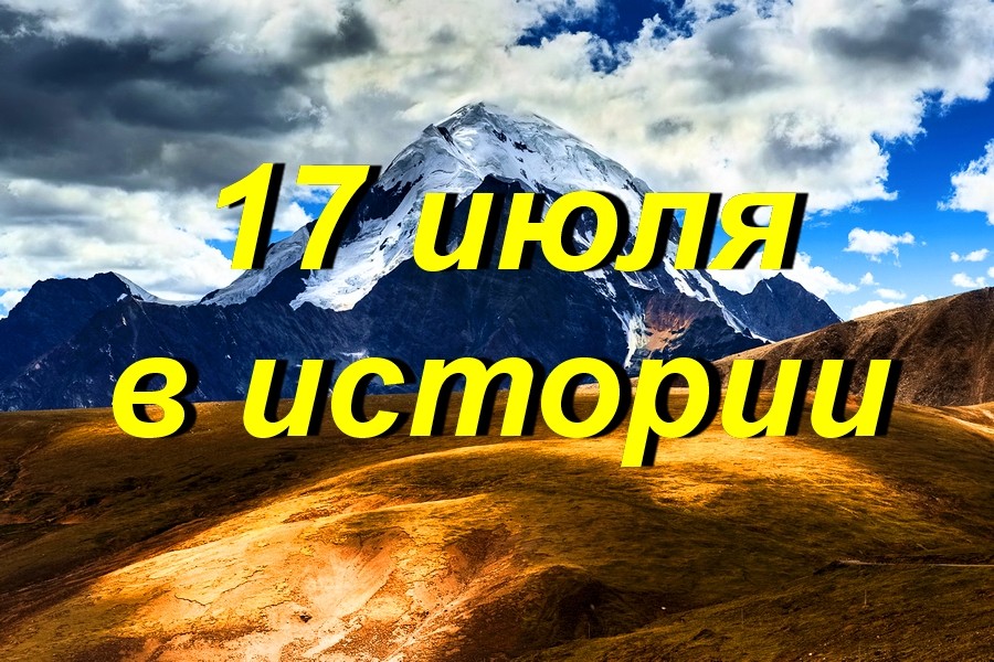 что произошло 17 октября в истории россии