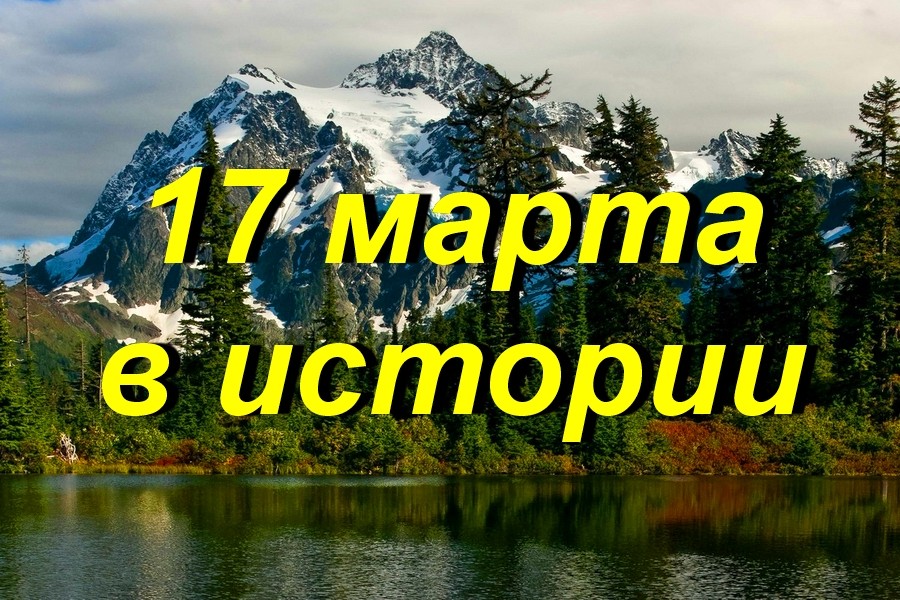 17 марта в истории