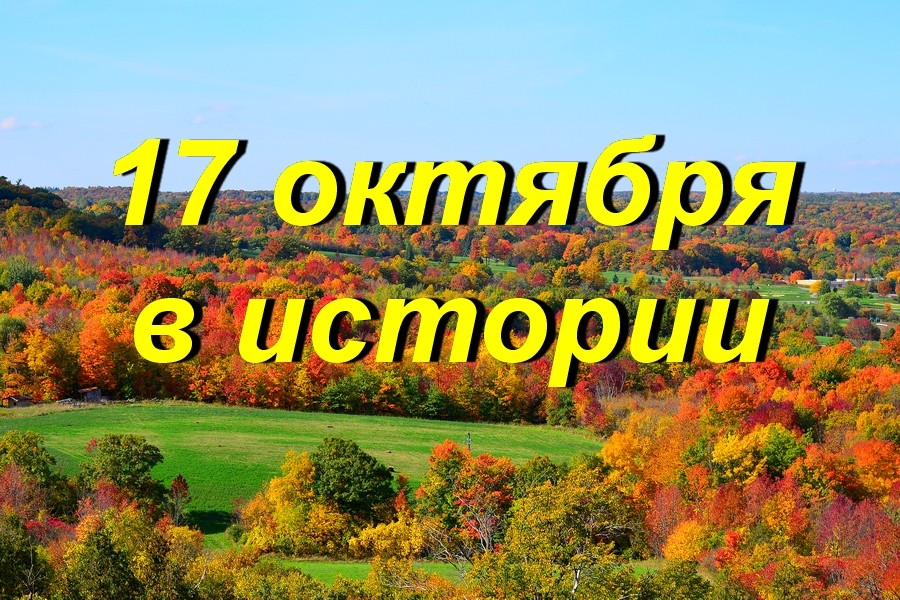 17 октября в истории