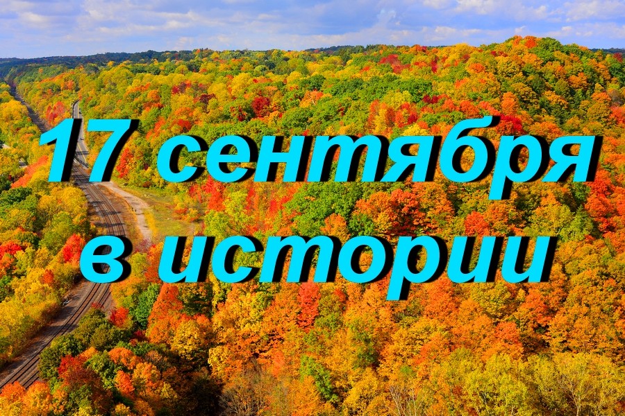 17 сентября в истории