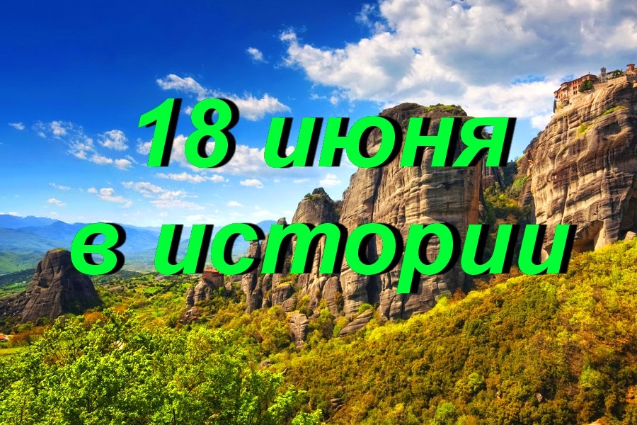 18 июня в истории