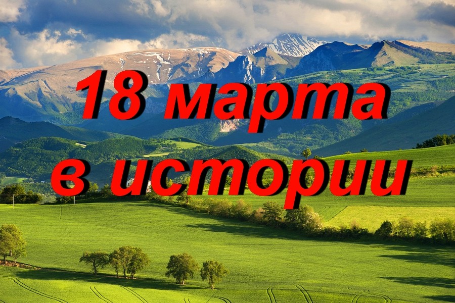 18 марта в истории