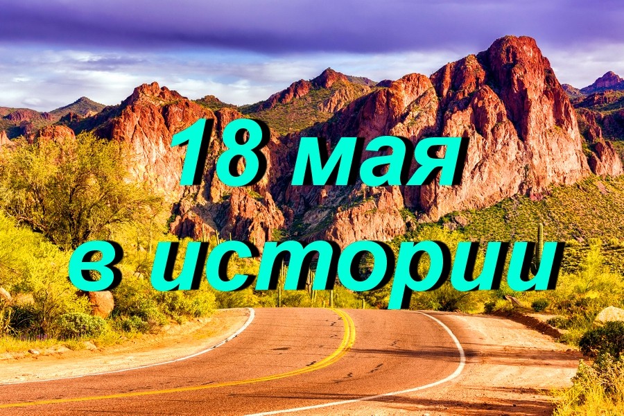 18 мая в истории