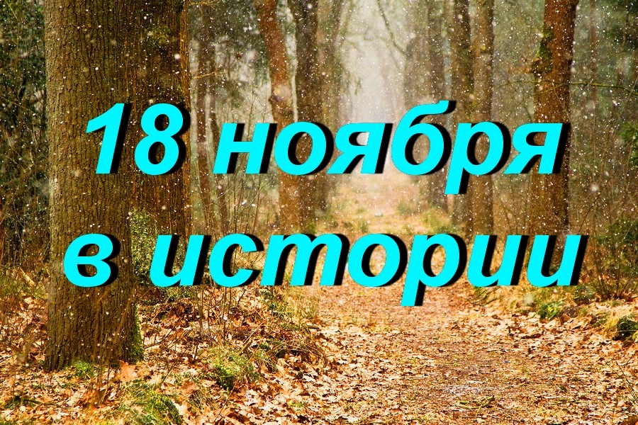 18 ноября в истории