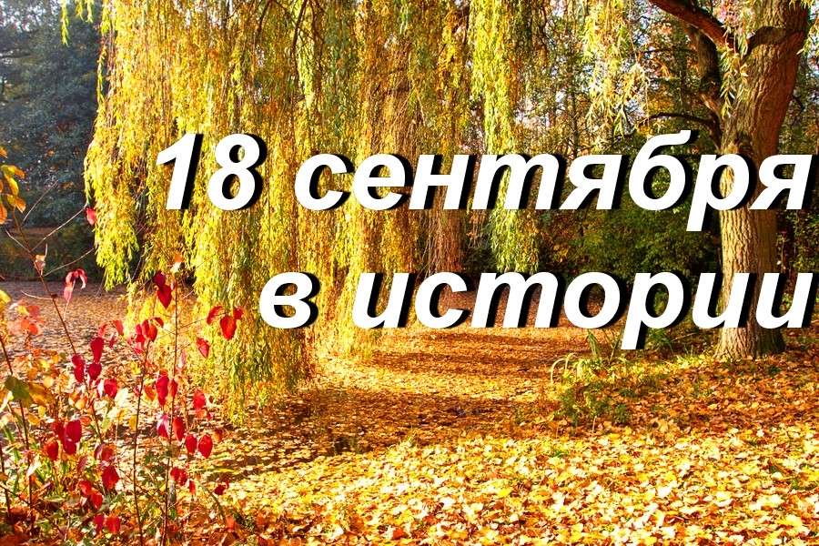 18 сентября в истории