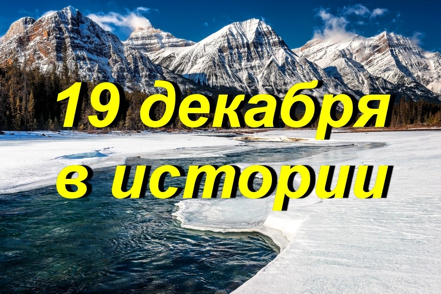 19 декабря в истории