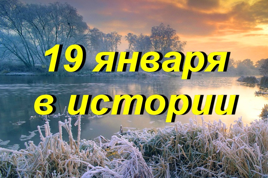 19 января в истории