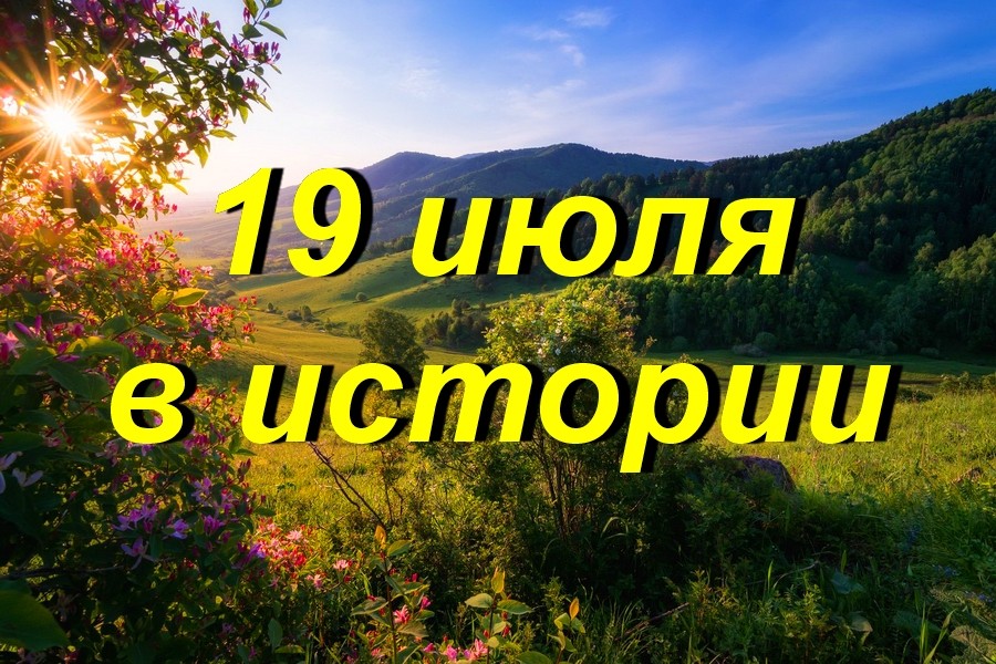 19 июля в истории