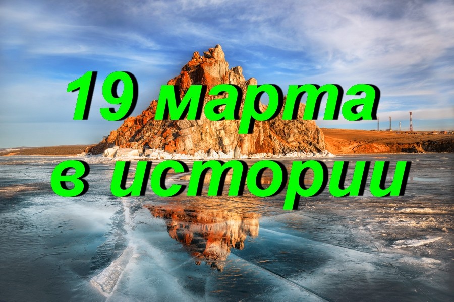 19 марта в истории