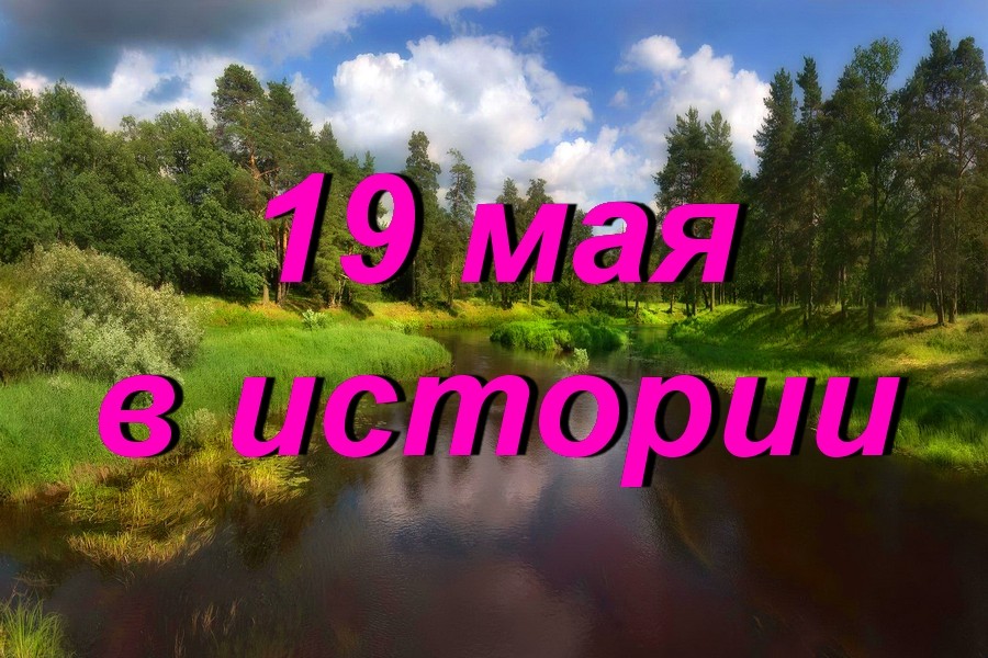 19 мая в истории