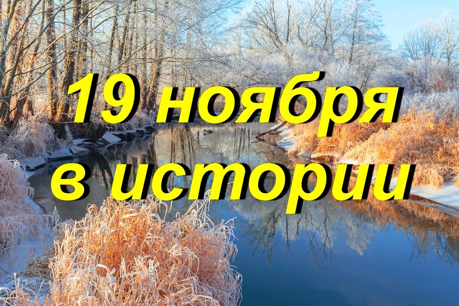 19 ноября в истории