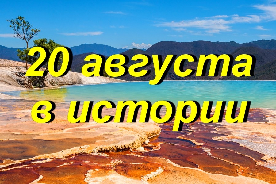 20 августа в истории