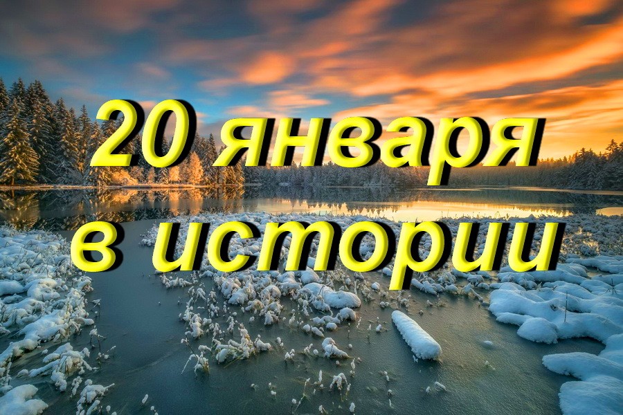 20 января в истории