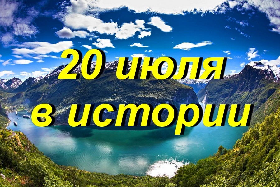 20 июля в истории