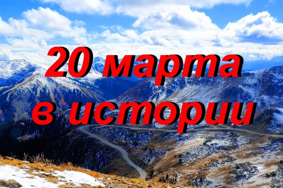 20 марта в истории