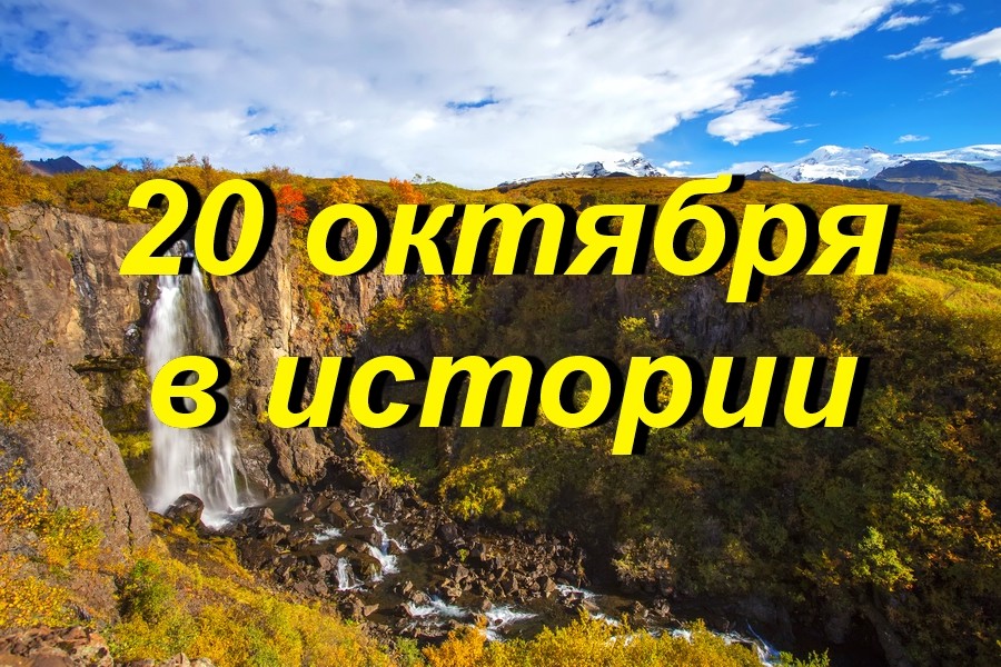 20 октября в истории