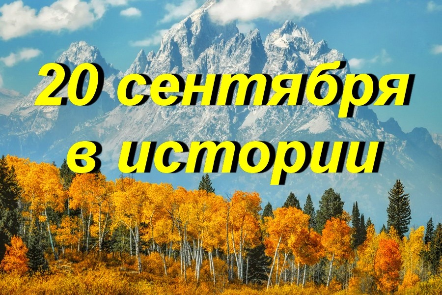 что было 20 сентября