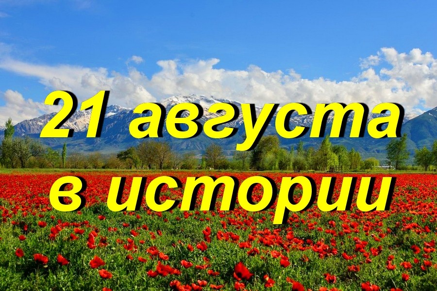 21 августа в истории