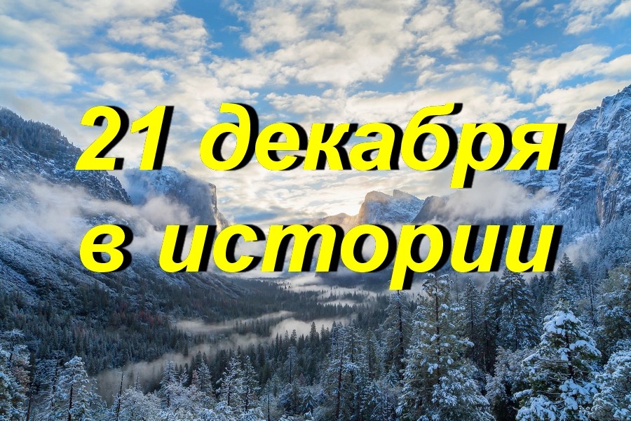 21 декабря в истории