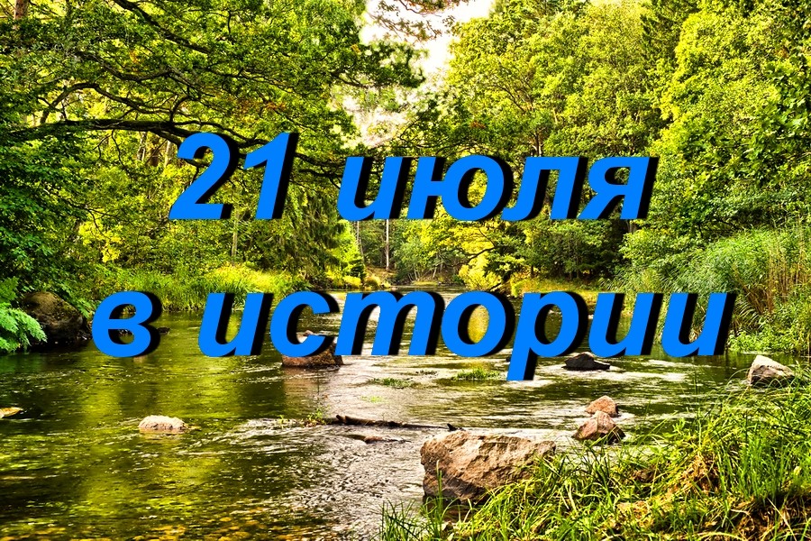 21 июля в истории