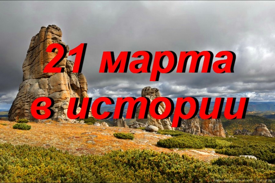 21 марта в истории