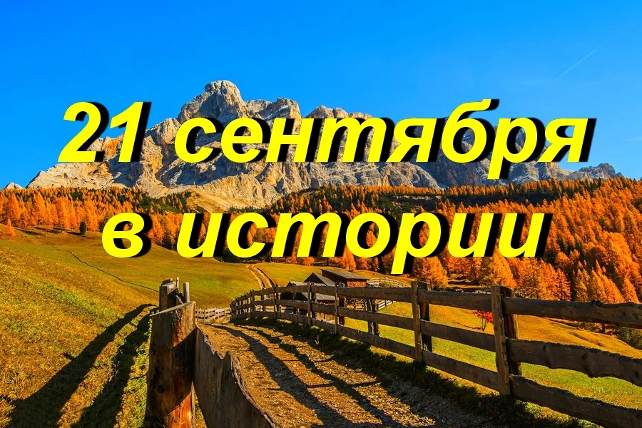21 сентября в истории