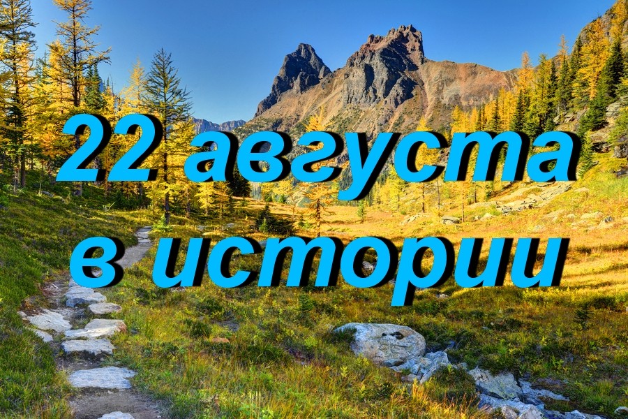 22 августа в истории