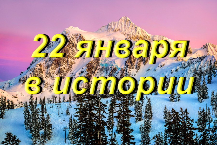 22 января в истории