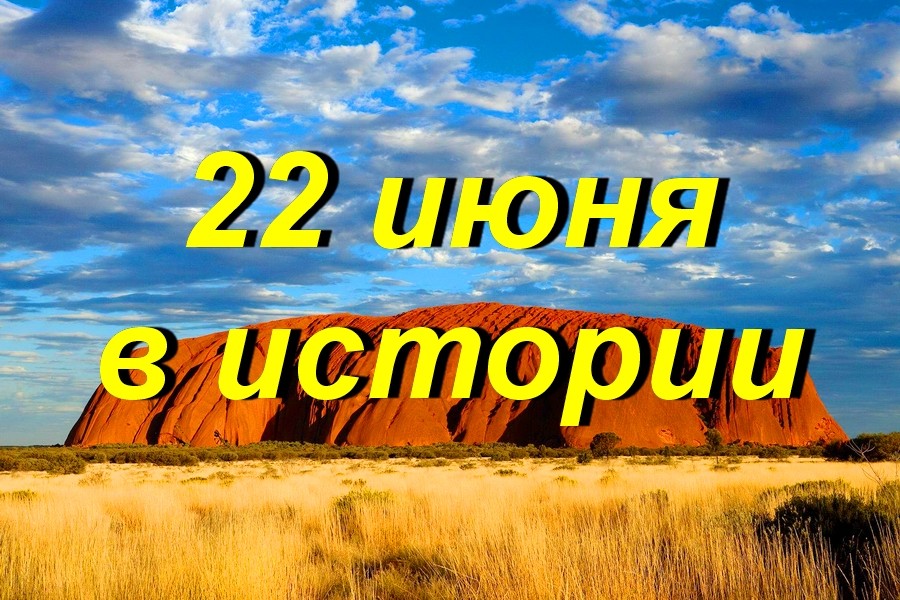 22 июня в истории