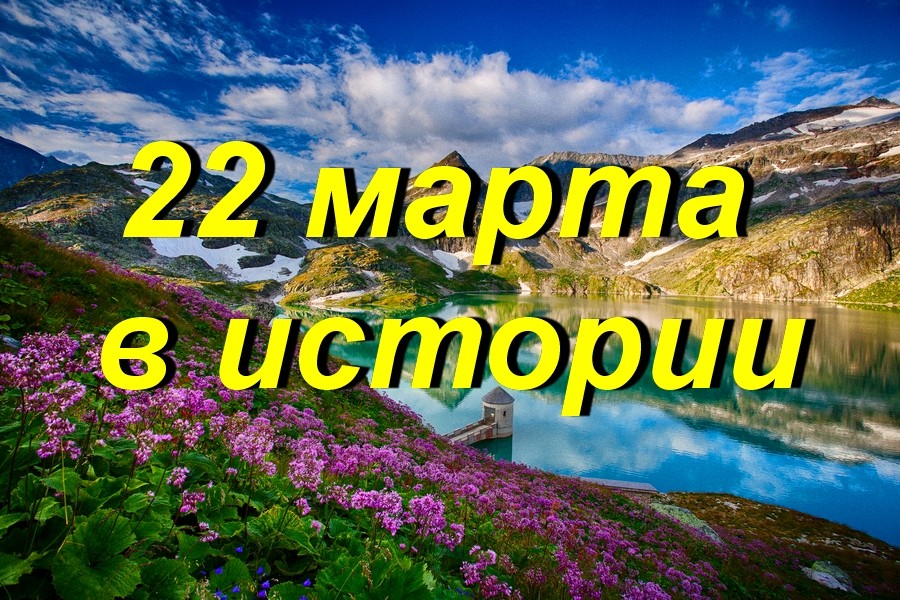 22 марта в истории