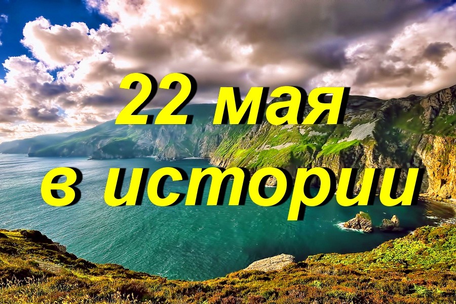 22 мая в истории - Знаменательное событие